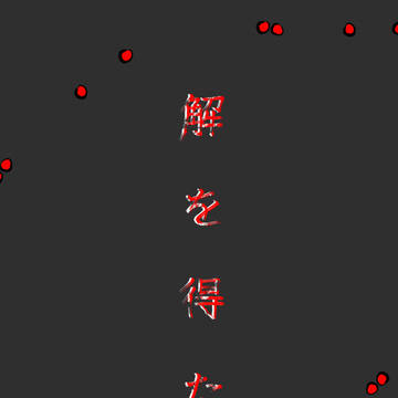 【00課陸】美は見る人の目にある【野狐禅】