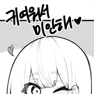 유행을 따라가는 소녀-귀여워서 미안해!