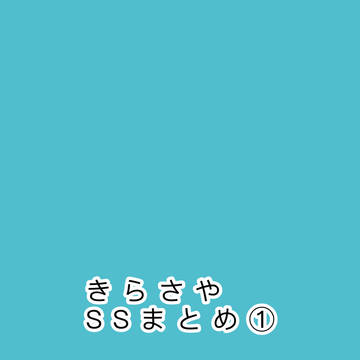 きらさやSSまとめ①
