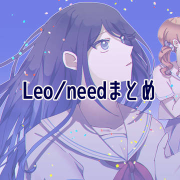 Leo/need まとめ①