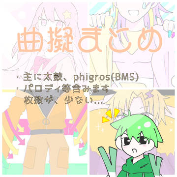 曲擬人化まとめ