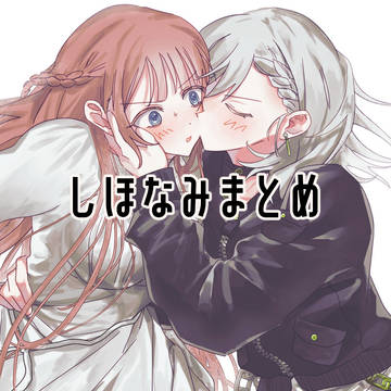 しほなみまとめ④