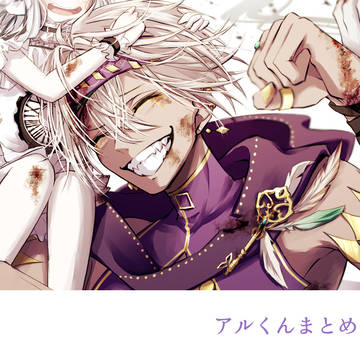アルくんまとめ