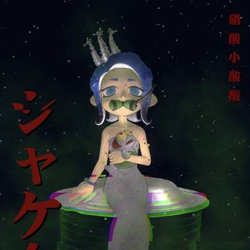 シャケ女王