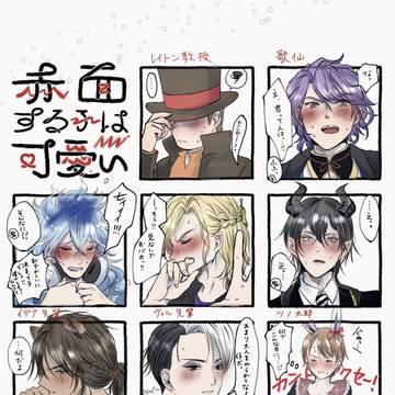 赤面推しキャラ