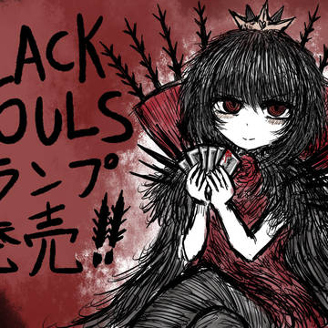 BLACKSOULS 公式グッズ発売記念