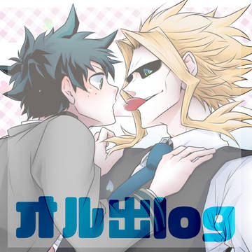 【オル出】詰め６【BL】