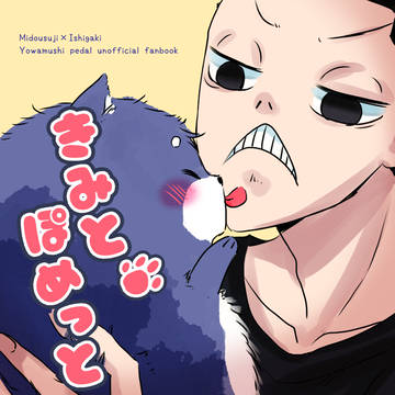 【WEB再録】きみとぽめっと【御石】
