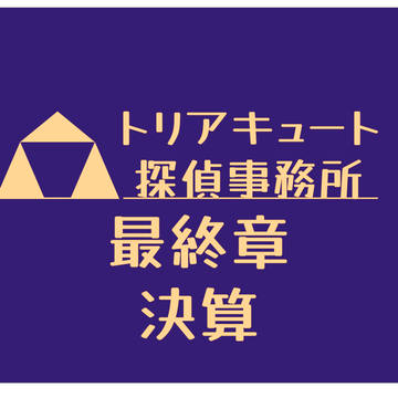 【PFSOZ】トリアキュート探偵物語 最終章決算