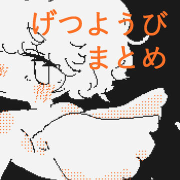 げつようびまとめ2022
