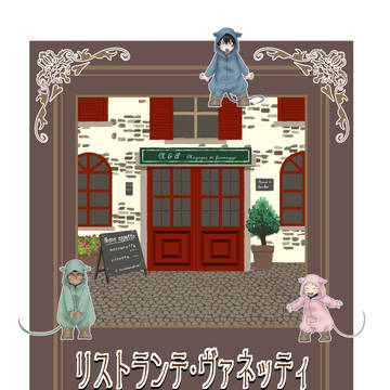 リストランテ・ヴァネッティのバックヤード（サンプル）