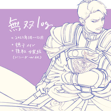 無双log
