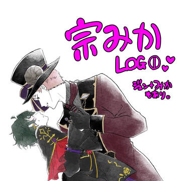 宗みかLOG①