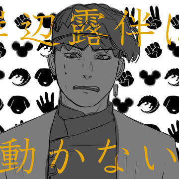 岸辺露伴は動かない