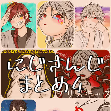 にじさんじまとめ4