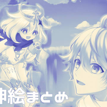 原神絵まとめ