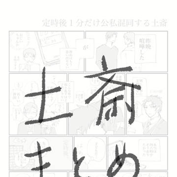 土斎まとめ
