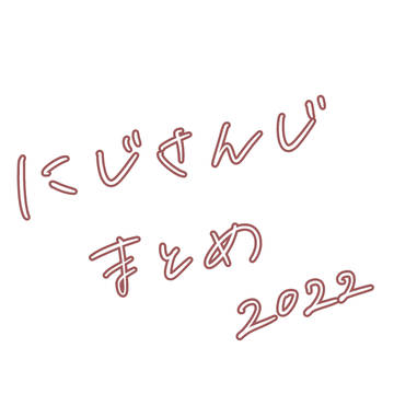 にじさんじまとめ