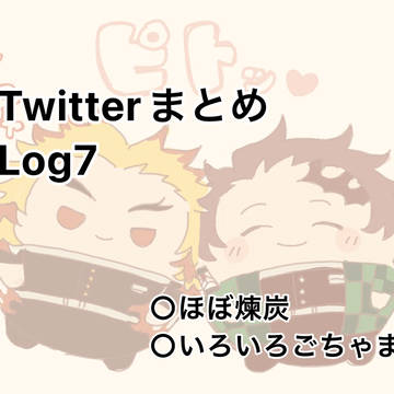 Twitterまとめログ7