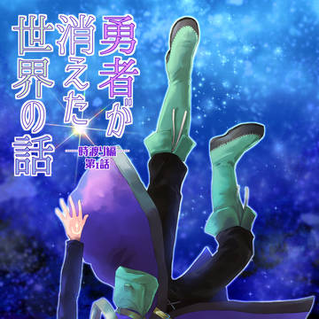 勇者が消えた世界の話-時渡り編-第１話