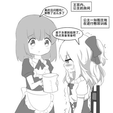 【憋尿】尿尿会导致王国毁灭?公主痛苦的一天