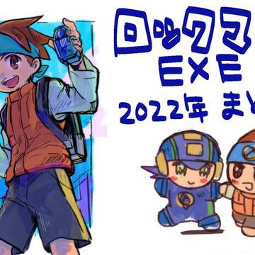 ロックマンエグゼ2022お絵かきまとめ