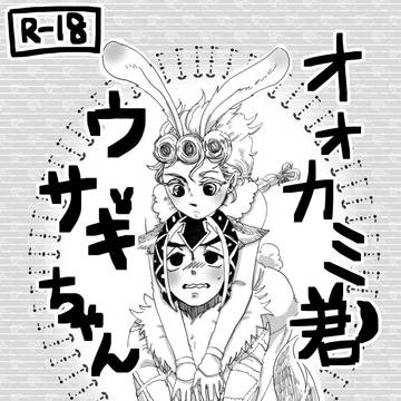 【WEB再録】オオカミくんとウサギちゃん3【ミスジョル】