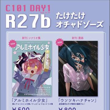 【C101 お品書き】東2R27b たけたけオチャドゾーズ