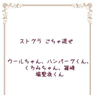 ストグラごちゃ混ぜ