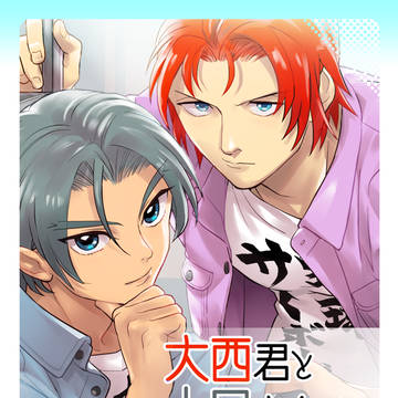 大西君と山口さんがもしも帝大生だったら本
