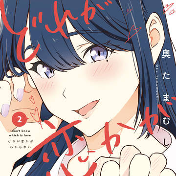 どれが恋かがわからない2巻(サンプル)