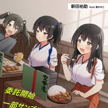 『鎮守府空母の早弁事情』委託販売開始です！