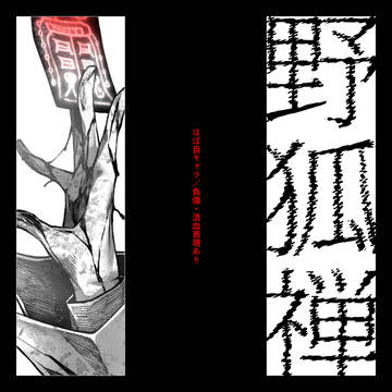 【00課陸】生者【野狐禅】