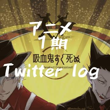【94】アニメ1期で94まとめ③