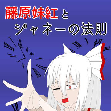 【C101サンプル】藤原妹紅とジャネーの法則