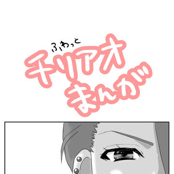 チリアオ漫画