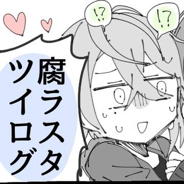 腐ラスタツイログ2