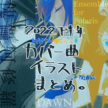 7～12月ボカロカバー曲用イラストまとめ