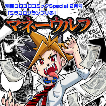 【おしらせ】新作読み切り「マネーウルフ」載ります!