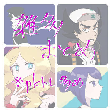 雑多まとめ(※pkトレ多め)