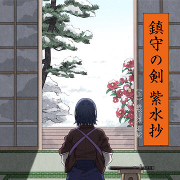 【C101】鎮守の剣 紫水抄【2022/12/30】