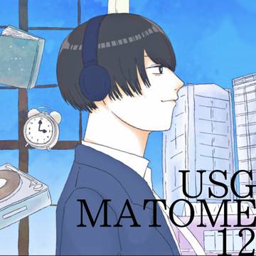 USGまとめ12
