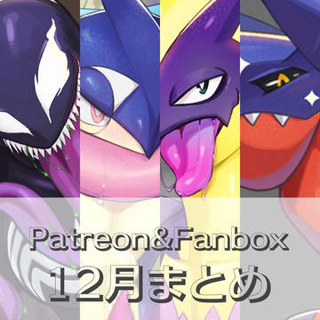 Patreon&Fanboxまとめ(12月分)