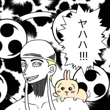 ヤハッ!ヤハハハ!!