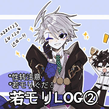 若モリLOG②