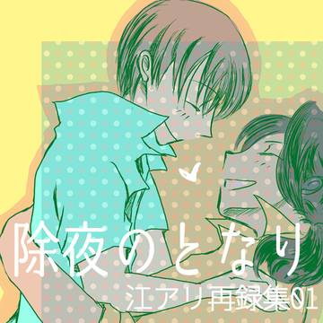 【冬コミサンプル】除夜のとなり【江アリ】