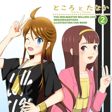 【C101新刊】ところとたなか②