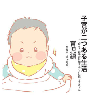 子宮が2つある生活⑤