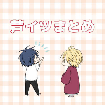芦イツLog⑦
