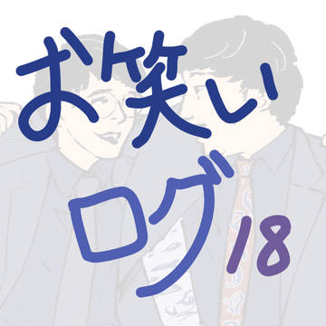 ログ⑱